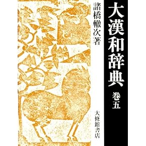 大漢和辞典 巻５ 修訂第２版　鎌田/大修館書店/諸橋轍次（大型本） 大漢和辞典 巻5 修訂第2版 鎌田/大修館書店/諸橋轍次（大型
